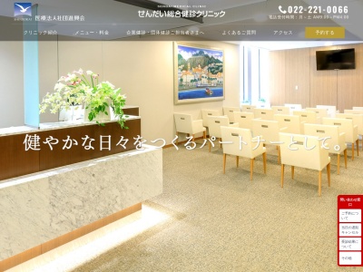 医療法人社団進興会 せんだい総合健診クリニック(宮城県仙台市青葉区一番町1丁目9番1号仙台トラストタワー4階)
