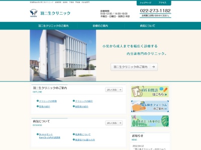 羽二生クリニック(宮城県仙台市青葉区柏木 2-2-14)