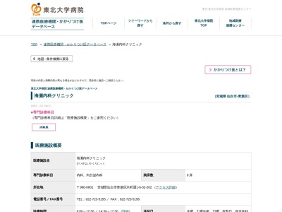海瀬内科クリニック(宮城県仙台市青葉区木町通 1ー6ー32晩翠ウィングビル2階)