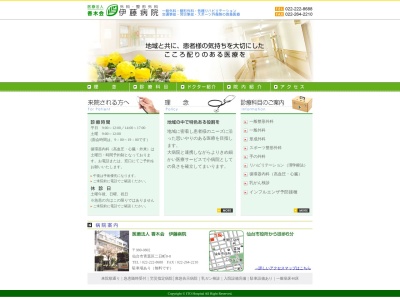 伊藤病院(宮城県仙台市青葉区二日町　８－８)