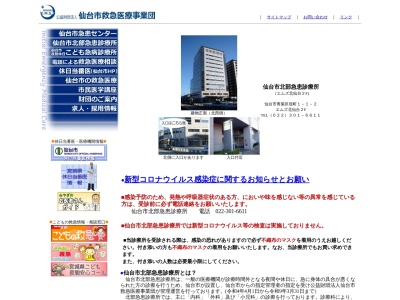 仙台市北部急患診療所(宮城県仙台市青葉区堤町 1ー1ー2エムズ北仙台2階)