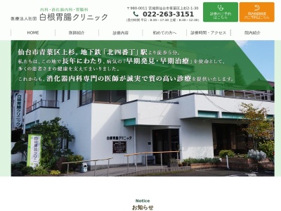 白根胃腸クリニック(宮城県仙台市青葉区上杉　２ー１ー３０)