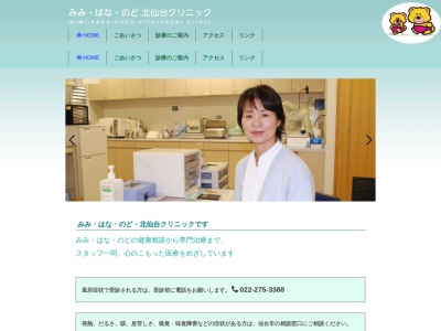 みみ・はな・のど北仙台クリニック(宮城県仙台市青葉区堤町 1ー1ー2エムズ北仙台4F)