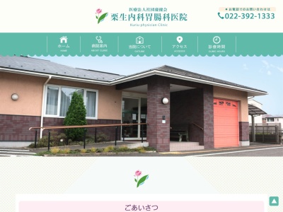 栗生内科胃腸科医院(宮城県仙台市青葉区落合6-1-1)