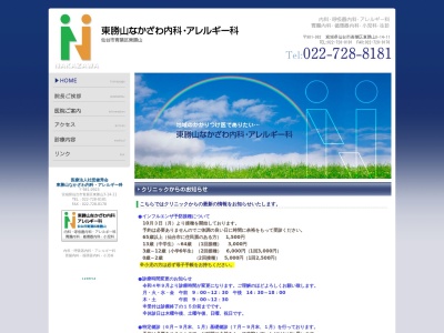 東勝山なかざわ内科・アレルギー科(宮城県仙台市青葉区東勝山３丁目１４番１１号)