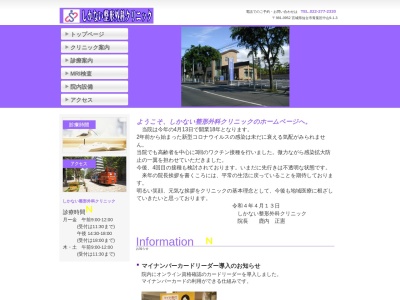 しかない整形外科クリニック(宮城県仙台市青葉区中山 9-1-3)