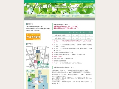 さいとう眼科(宮城県仙台市青葉区中央1-1-1 エスパル仙台4F)