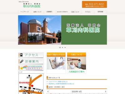 草刈内科医院(宮城県仙台市青葉区東照宮2-1-2)