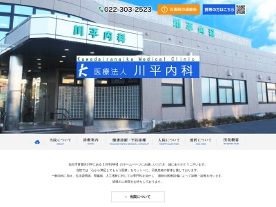 川平内科(宮城県仙台市青葉区川平3-40-10)