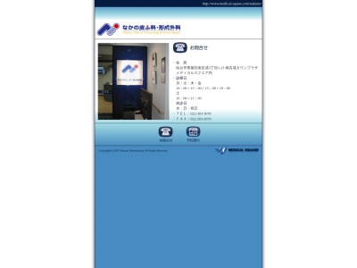 なかの皮ふ科・形成外科(宮城県仙台市青葉区南吉成 3-1-23C棟2G)