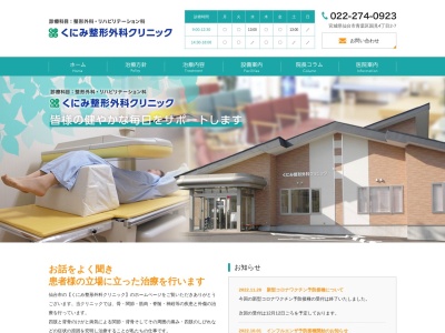 くにみ整形外科クリニック(宮城県仙台市青葉区国見4-2-7)