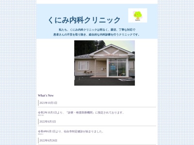 くにみ内科クリニック(宮城県仙台市青葉区国見4-2-5)