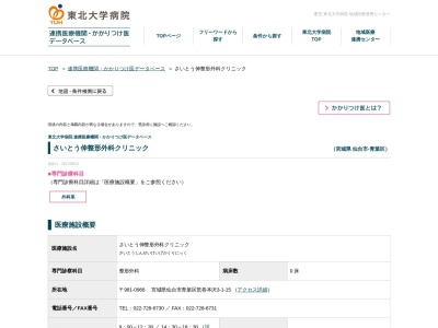 さいとう伸整形外科クリニック(宮城県仙台市青葉区荒巻本沢3-1-15)