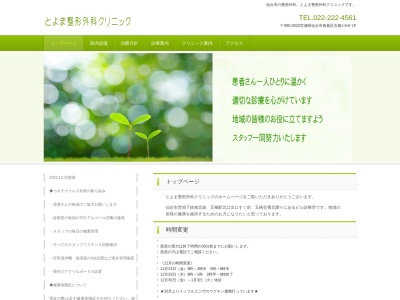 とよま整形外科クリニック(宮城県仙台市青葉区五橋1-6-6-1F)