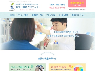 あやし眼科クリニック(宮城県仙台市青葉区栗生7丁目10-1)
