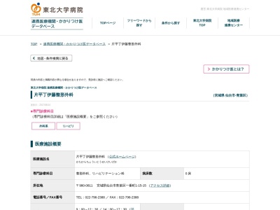 片平丁伊藤整形外科(宮城県仙台市青葉区一番町一丁目15番15号)