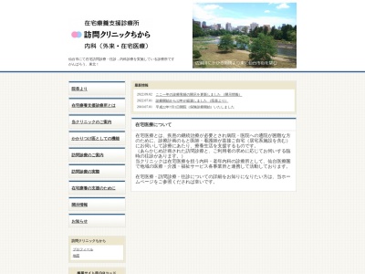訪問クリニックちから(宮城県仙台市青葉区二日町18-26二日町OAビル4F)