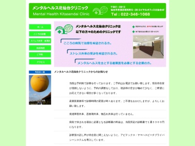 メンタルヘルス北仙台クリニック(宮城県仙台市青葉区昭和町5-28ロイヤルオフィス北仙台4F)