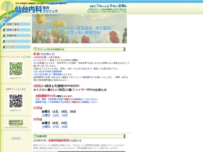 仙台内科総合クリニック(宮城県仙台市青葉区上杉3丁目9番25号ボナハウス上杉2F)