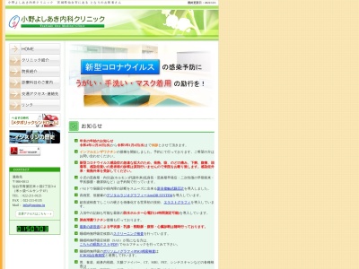 小野よしあき内科クリニック(宮城県仙台市青葉区米ケ袋2丁目3-4)