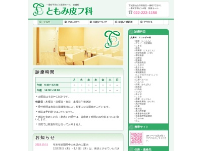ともみ皮フ科(宮城県仙台市青葉区一番町三丁目6-1一番町平和ビル5階501-1号室)