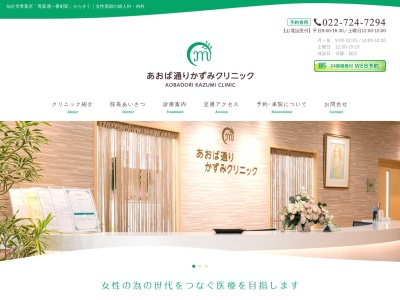 あおば通りかずみクリニック(宮城県仙台市青葉区大町1-1-5 グレイス大町3F)
