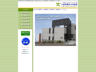 片倉胃腸科内科医院(宮城県仙台市青葉区北根黒松9-23)