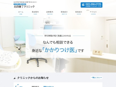 北四番丁クリニック(宮城県仙台市青葉区上杉1-17-20 第6銅谷ビル1F)