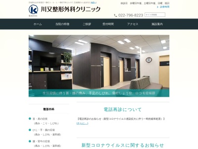 川又整形外科クリニック(宮城県仙台市青葉区一番町3-6-1 一番町平和ビル5F)