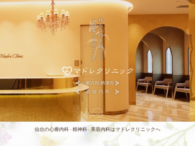 マドレクリニック(宮城県仙台市青葉区中央三丁目1番22号EQUINIA青葉通り2階)