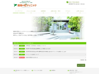 東北文化学園大学総合発達研究センター附属国見の杜クリニック(仙台市青葉区国見六丁目45番16号)