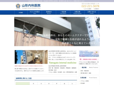 山形内科医院(宮城県仙台市青葉区木町通1丁目1-18)