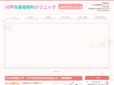 川平耳鼻咽喉科クリニック(宮城県仙台市青葉区川平３－４１－１６)