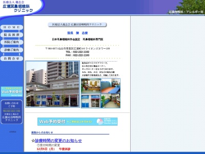 広瀬耳鼻咽喉科クリニック(宮城県仙台市青葉区広瀬町４番８ライオンズタワー仙台広瀬１０９)