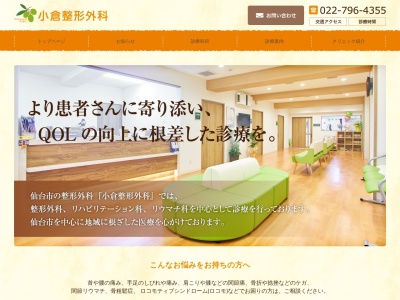 小倉整形外科(宮城県仙台市青葉区上杉1丁目6番10号EARTH BLUE仙台勾当台2階)