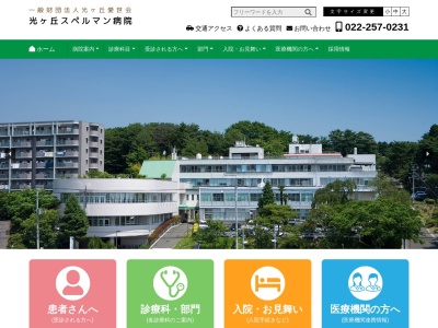 光ケ丘スペルマン病院(宮城県仙台市宮城野区東仙台　６ー７ー１)