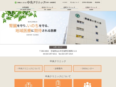 医療法人宏人会中央クリニック(宮城県仙台市宮城野区榴岡 2ー1ー6)