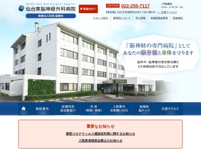 仙台東脳神経外科病院(宮城県仙台市宮城野区岩切　１ー１２ー１)