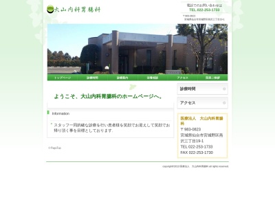 大山内科胃腸科(宮城県仙台市宮城野区燕沢 3ー19ー1)