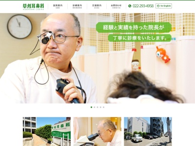 草刈耳鼻科(宮城県仙台市宮城野区原町 2ー3ー61)