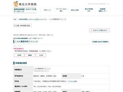 くらた整形外科クリニック(宮城県仙台市宮城野区岩切字今市東 24-2)