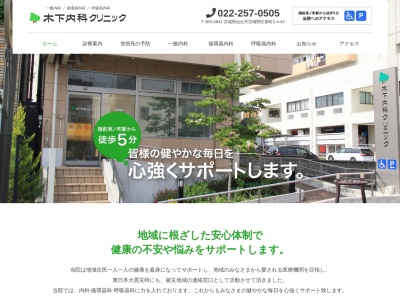 木下内科クリニック(宮城県仙台市宮城野区原町 2-4-43)