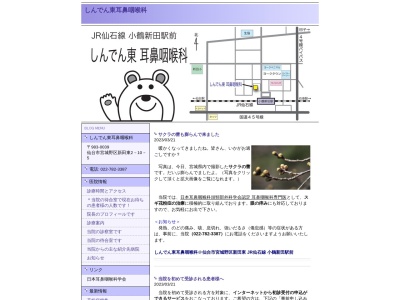 しんでん東耳鼻咽喉科(宮城県仙台市宮城野区新田東2-10-5)