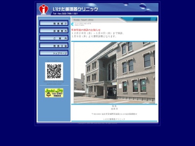 いけだ循環器クリニック(宮城県仙台市宮城野区福室２－６－２４仙台医療館１階)