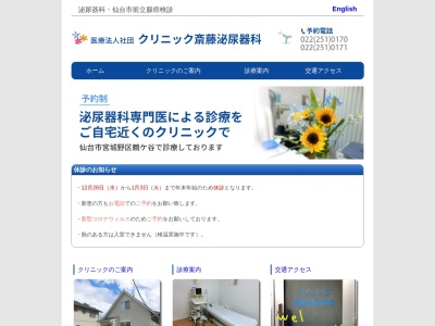 クリニック斎藤泌尿器科(宮城県仙台市宮城野区鶴ケ谷5丁目20-17)