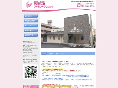 さいわい町ファミリークリニック(宮城県仙台市宮城野区幸町2丁目21-8)