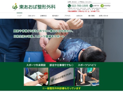 東あおば整形外科(宮城県仙台市宮城野区新田東1丁目9-1)