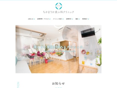 ちかまりか皮ふ科クリニック(宮城県仙台市宮城野区出花1-248-1プランドール・アヴァンス103)