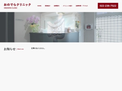 おのでらクリニック(宮城県仙台市宮城野区銀杏町35-1)