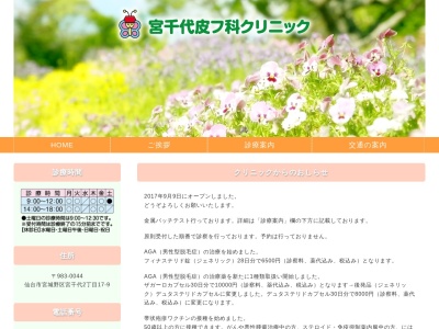 宮千代皮フ科クリニック(宮城県仙台市宮城野区宮千代2丁目17-9)